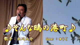 そんな鷗の港町／北川大介／Cover／ゆうじ／2002年