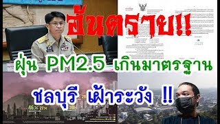 ระวัง! ผู้ว่าฯ ชลบุรีร่อนหนังสือด่วนที่สุด พบค่าฝุ่น PM2.5 เกินมาตรฐานหลายพื้นที่