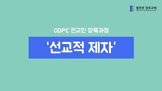 2022 ODPC '선교적제자 전교인 양육 프로그램' 안내 홍보영상