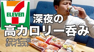 【深夜飯】セブンイレブンの冷凍食品で高カロリー祭りしたら最高に酒が進んだ♪【コンビニ晩酌】