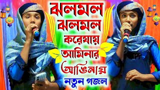 ঝলমল ঝলমল╏করে যায় আমিনার আঙিনায় এই নিয়ে নতুন গজল বললেন শিল্পী মাসুদ╏ইসলাম goioj modinar bulbuli