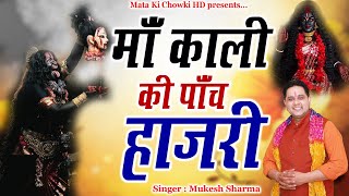 पाँच हाजरी माँ काली की || Latest Maa Kali Bhajan 2024 || Mukesh Sharma || Mata Ki Chowki HD