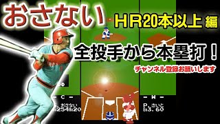 [初代ファミスタ] ”おさない”で全投手からホームラン [HR20本以上]