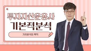 [투자자산운용사 / 토마토패스] 투자분석기법 최다문항수⭐ 기본적분석!