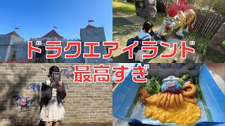 【オタクVlog】ドラクエアイランドが楽しすぎた【ニジゲンノモリ/淡路島】