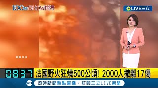 #國際最新 極端天氣釀災! 法國野火狂燒500公頃 當局撤離2000居民｜主播 華舜嘉｜【國際大現場】20230816｜三立新聞台