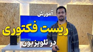 ریست فکتوری در تلویزیون - برگشت تلویزیون به تنظیمات کارخانه