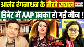 Sawal Public Ka: डिबेट में आनंग रंगनाथन के सवालों से छूटे AAP प्रवक्ता के पसीने, फिर जो हुआ !