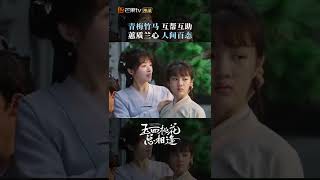 《玉面桃花总相逢》#shorts 青梅竹马有多甜？ The Lady in Butcher's House【芒果TV心动频道】