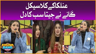 Anilka Gill Song Mesmerized Everyone In Show | Khush Raho Pakistan Season 9 | Faysal Quraishi Show