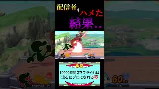 PKファイヤーを連打したネスの末路...【スマブラSP】#スマブラsp #shorts