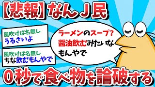 【2ch面白いスレ】【悲報】なんJ民、0秒で食べ物を論破するｗｗｗ【ゆっくり解説】