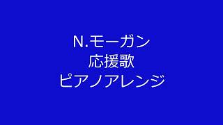 N.モーガン元ベイスターズ選手の応援歌を音大院卒のピアニストがピアノアレンジして弾いてみた