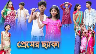 প্রেমের ছ্যাকা (Premer Cheka) |Bangla Funny Video |Sofik New Comedy |Palli Gram TV New Funny Video