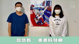 【903格】急急看： 畫畫時發癲