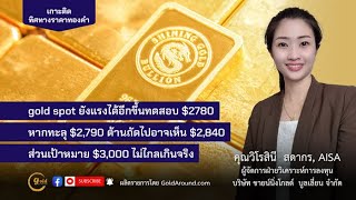 เกาะติดทิศทางราคาทองคำวันนี้ 24 ม.ค.68 | พูดคุยกับ คุณวิโรสินี สดากร บจ.ชายน์นิ่งโกลด์ฯ