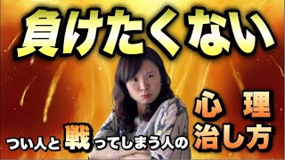 【負けたくない！ つい人と戦ってしまう人の 心理と治し方】