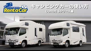 VANTECHレンタカー「キャンピングカーの使い方 〜CORDE Sシリーズ編」