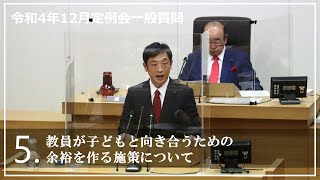 2022年12月議会一般質問：5.教員が子どもと向き合うための余裕を作る施策について