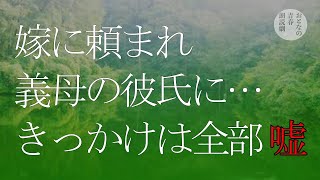 ウソから始まる結婚生活　気づけば三角関係に…