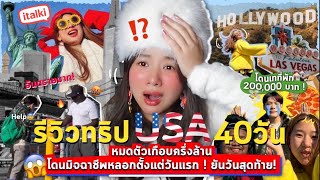 🇺🇸ใครจะไปเที่ยวอเมริกาต้องดู ก่อนจะหมดตัว‼️😭 โดนมิจฉาชีพเล่นตั้งแต่วันแรกยันวันสุดท้าย #ampossible