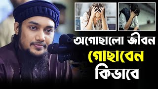 আপনার জীবন গুছাবেন কিভাবে!আবু ত্বোহা মোহাম্মদ আদনান|Abu toha Mohamed Adnan Bangla waz 💫