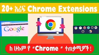 20 ክሮም ኤክስቴንሺን ለ ሁሉም   | Best Chrome Extensions for all #chrome #extension  #EmmersiveLearning #tool