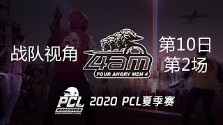 【PCL】4AM战队视角 第10日 第2场