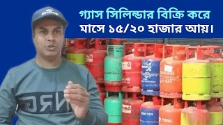 গ্রামে গ্যাস সিলিন্ডার ( Gas Cylinder ) বিক্রি করে মাসে ২০ হাজার টাকা আয় করা সম্ভব || KB idea ||