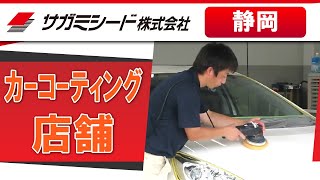 静岡でカーコーティングの店舗はどこがおすすめ？｜サガミシード