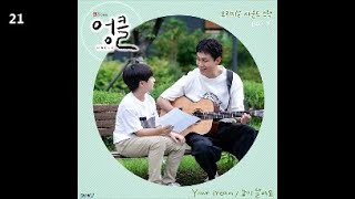 추상민 - Your dream, 추상민 \u0026 이경훈 - 같이 살아요 / 엉클 OST Part.5 / 인디뮤직