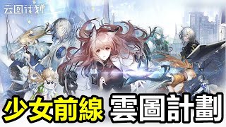 【索爾遊戲】【新手遊試玩】【少女前線：雲圖計劃】少女前線 新作 少女養成x未來感