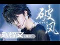 【TNT时代少年团 刘耀文】破风（the eve）cover个人直拍 时代少年团全能舞担的绝美舞台 全程高能！【LiuYaoWen】