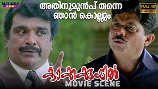 അതിനുമുൻപ്‌ തന്നെ ഞാൻ കൊല്ലും | Kakkakuyil Movie Scene Remastered HD | Mohanlal | Mukesh |