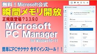 【試す価値あり】正規版？Microsoft  PC Manager 3.3.9.0　ワンクリックで瞬間メモリ開放！もっさりPCをサクサク改善！！