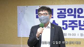 [변론센터] 민변 공익인권변론센터 5주년 기념행사