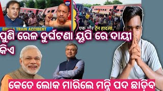 ପୁଣି ରେଳ ଦୁର୍ଘଟଣା ୟୁପି ରେ ଦାୟୀ କିଏ aswin vaisnav railway minister viral#video#viral  #odiaboymano