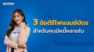 3 ข้อดีรีไฟแนนซ์บัตรเครดิต สำหรับคนมีหนี้บัตรหลายใบ | SILKSPAN