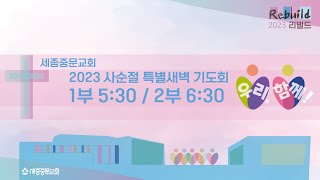 세종중문교회 사순절 특별새벽기도회 21일차 | 2023.03.20(월) 예배실황