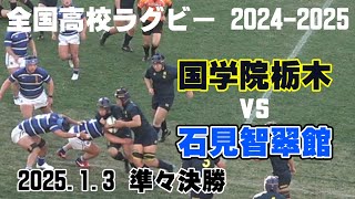 【全国高校ラグビー2024-2025】国学院栃木高校vs石見智翠館高校【準々決勝】