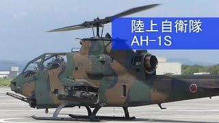 陸上自衛隊、対戦車ヘリコプターAH-1S  エンジンスタート