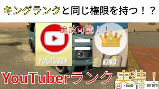 【カーパーキング】遂にYouTuberランク実装！！キングランクと同じ権限を持つ！？アップデート情報【Carparking】