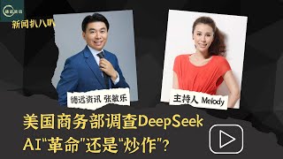 美国商务部调查DeepSeek,AI“革命”还是“炒作”？#德远 #德远资讯 #美国 #川普 #deepseek #chatgpt #ai #人工智能