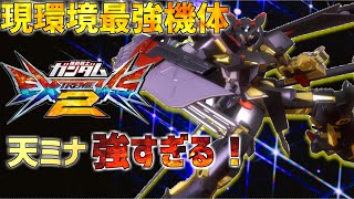 まゆら新たな最強機体！やってることは高コと変わんないのに大暴れ！楽しすぎて無限に乗れちゃうよ！【EXVS2】【天ミナ】【EXVS2実況】