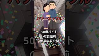 【給与】50歳バイトの無職前「世帯年収」公開 #short #50歳 #清掃バイト #無職 #年収 #世帯年収 #公開