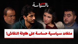 كولشي بالسياسة: مدونة الأسرة/ بوليميك تحلية المياه/  ساكنة الحوز/ قانون الإضراب/ التسوية الضريبية