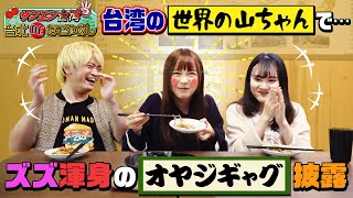 台湾で一番有名な日本人！？サンエン台湾が「世界の山ちゃん」人気メニューベスト10食べつくし！【後編】