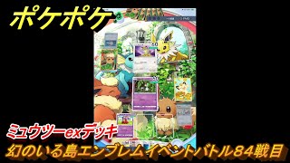 ポケポケ　ミュウツーexデッキ使用感　幻のいる島エンブレムイベントバトル８４戦目　＃８４　【ポケモンカードアプリ】