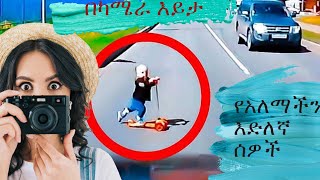 luckiest people cought on camera | በካሜራ የተያዙ ከሞት የተረፉ እድለኛ ሰዎች |aynet ved| tedo royal sami tips