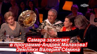 Самара зажигает в программе Андрея Малахова 🔥🔥🔥 Земляки Валерия Сёмина ❤️❤️❤️